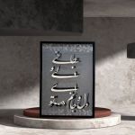 تابلوی کالیگرافی حروف برجسته ( شعر مولانا) | JCHK-12931