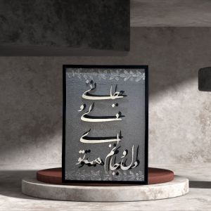 تابلوی کالیگرافی حروف برجسته ( شعر مولانا) | JCHK-12931