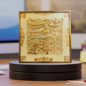 تابلوی کالیگرافی حروف برجسته ( شعر مولانا) | JCHK-12932