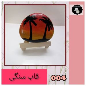 قاب سنگی | JCHK-1794