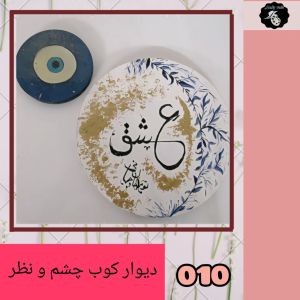دیوارکوب چشم و نظر | JCHK-2159