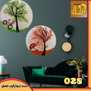 دیوارکوب ست فصل | JCHK-3186
