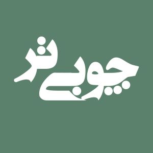 چوبی تر | دست سازه های چوبی