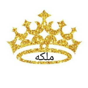 هنرکده ملکه