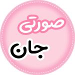 فروشگاه صورتی جان