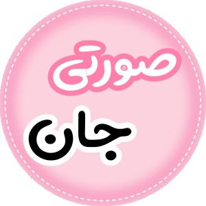 فروشگاه صورتی جان