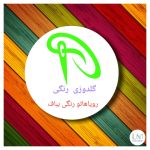 گلدوزی رنگی