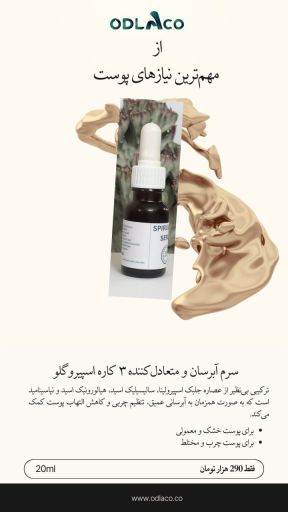 سرم تخصصی جلبک  اسپیرولینا اسپیروگلو برای پوست چرب و مختل | JCHK-13541