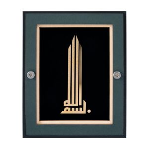 تابلو بسم الله سري دُرين | JCHK-13564