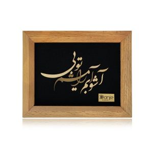 تابلو آشوبم آرامشم تويي سري راش  | JCHK-13567