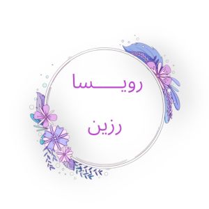 رویسا رزین