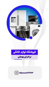 فروشگاه لوازم خانگی برادران یوسفی 