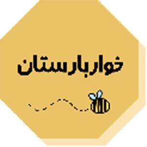 خواربارستان