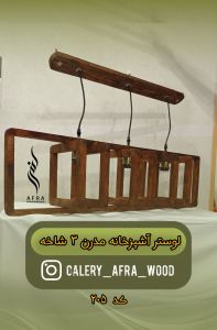 لوستر چوبی کلاسیک آشغ | JCHK-13902
