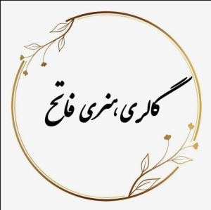 گالری هنری فاتح 