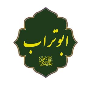 حجره ابوتراب حجره ابوتراب