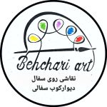 بهچری آرت بهچری آرت