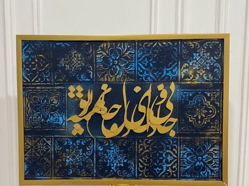 تابلوی کالیگرافی برجسته مدرن  | JCHK-13918