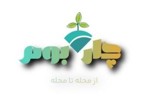 چار بوم 