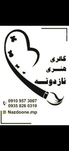 گالری هنری نازدونه