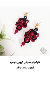 گوشواره گیپور دستباف (گیپور حجمی) | JCHK-14429