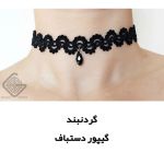 گردنبند گیپور دستباف | JCHK-14430