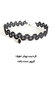 گردنبند گیپور دستباف | JCHK-14430