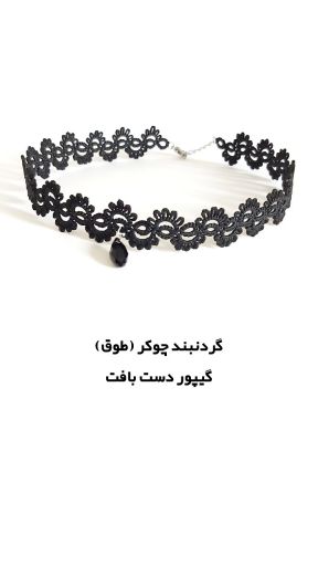 گردنبند گیپور دستباف | JCHK-14430