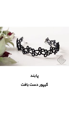 پابند گیپور دستباف | JCHK-14614
