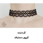 گردنبند گیپور دستباف مدل ظریف و پهن رنگ مشکی | JCHK-14687