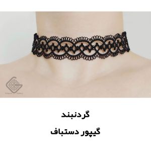 گردنبند گیپور دستباف مدل ظریف و پهن رنگ مشکی | JCHK-14687