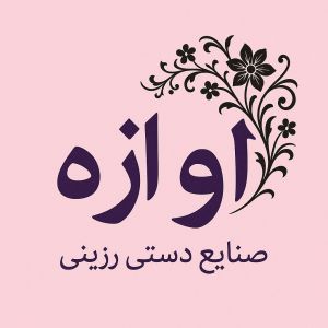 صنایع دستی رزینی آوازه