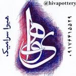 هیوا سرامیک هیوا سرامیک