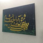 تابلو کالیگرافی  | JCHK-14779