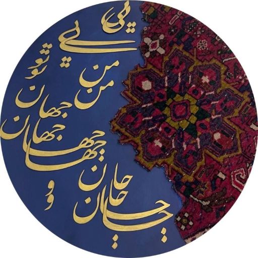 تابلو برجسته کالیگرافی خط و فرش دستی | JCHK-14868