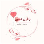 فروشگاه رنگین کمون|رزین