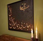 تابلو کالیگرافی برجسته با شعر دلخواه | JCHK-15040