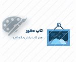 تاپ دکور