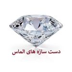 دستسازه های الماس