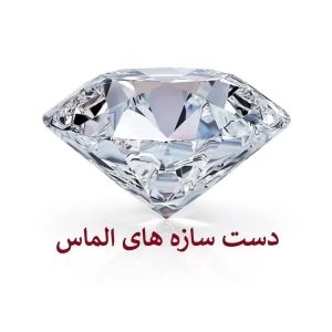 دستسازه های الماس