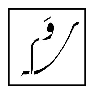 استودیو وسمه 