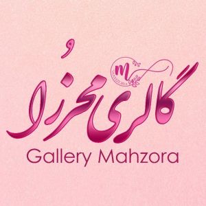 گالری مَحزُرا