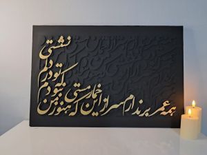 تابلو کالیگرافی برجسته | JCHK-15789