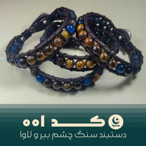 دستبند چشم ببر و لاوا نیکتوشاپ کد 001 | JCHK-15893