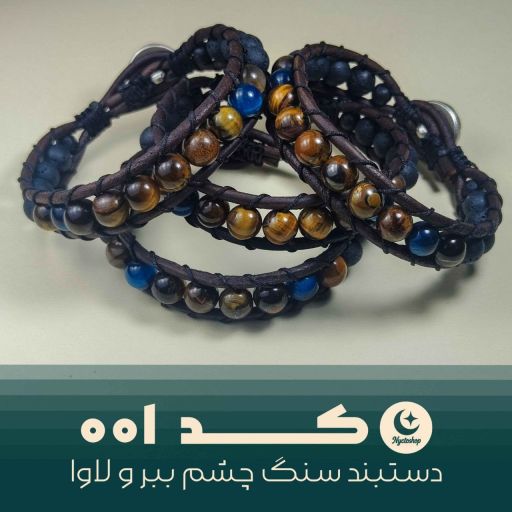 دستبند چشم ببر و لاوا نیکتوشاپ کد 001 | JCHK-15893 دستبند چشم ببر و لاوا نیکتوشاپ کد 001 | JCHK-15893