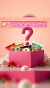 شانسی خوراکی خارجی  | JCHK-15984