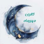 گالری مهریماه