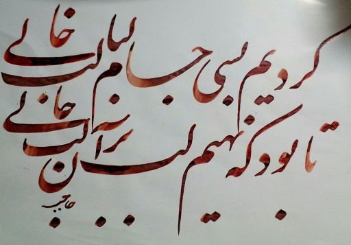 اثر هنری خوشنویسی خطاطی تابلو خط | JCHK-16076