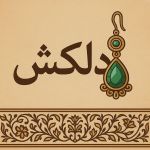 &quot;دلکش&quot;