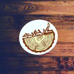 فروشگاه دکور و تزئینات چوبی